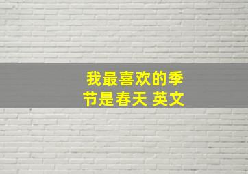 我最喜欢的季节是春天 英文